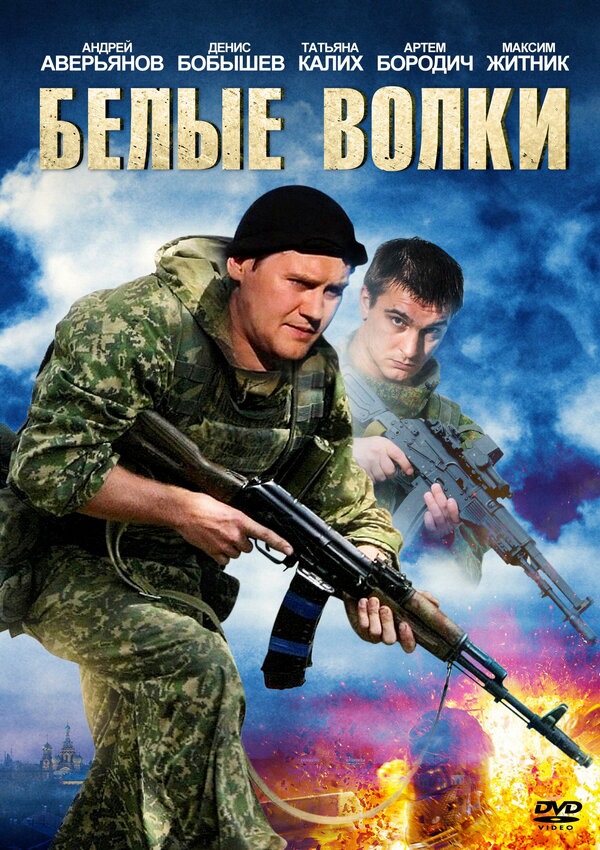 Белые волки - постер